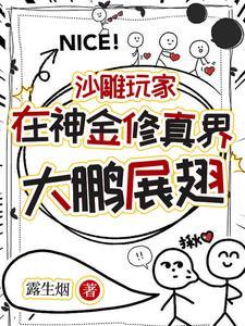 带着游戏穿越后,小师妹一剑开天 带着游戏穿越后,小师妹一剑开天