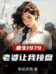 重生纯真年代,拯救老婆三姐妹 重生纯真年代,拯救老婆三姐妹