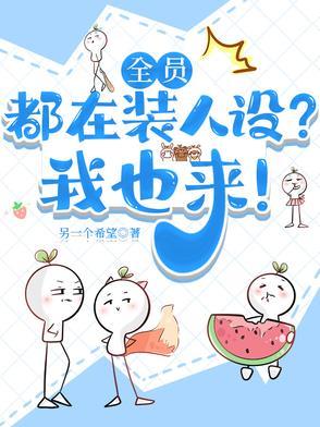 全员都在装人设?我也来! 全员都在装人设?我也来!