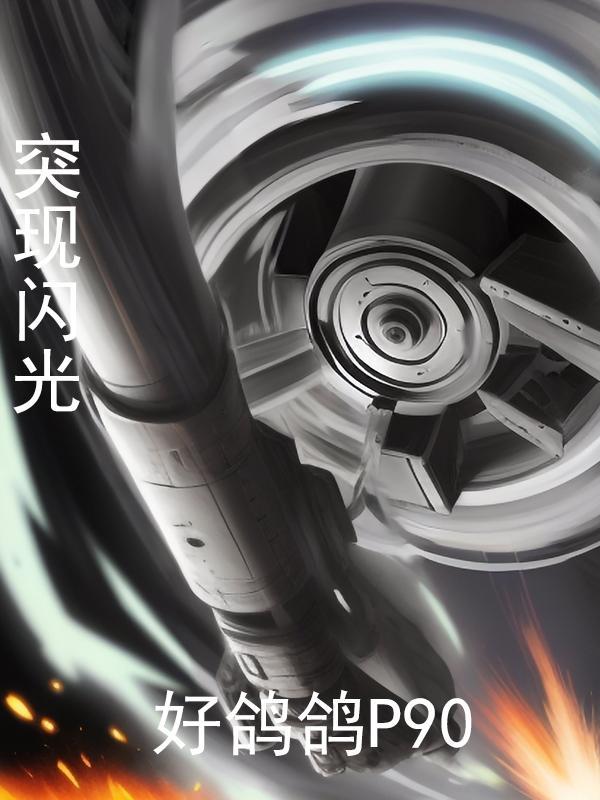 突现闪光 突现闪光