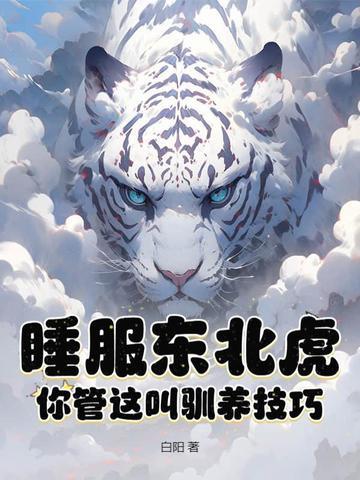 睡服东北虎?你管这叫驯养技巧? 睡服东北虎?你管这叫驯养技巧?