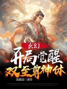 玄幻:开局觉醒双至尊神体 玄幻:开局觉醒双至尊神体