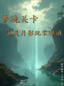 梦境关卡:风灵月影玩家速通 梦境关卡:风灵月影玩家速通