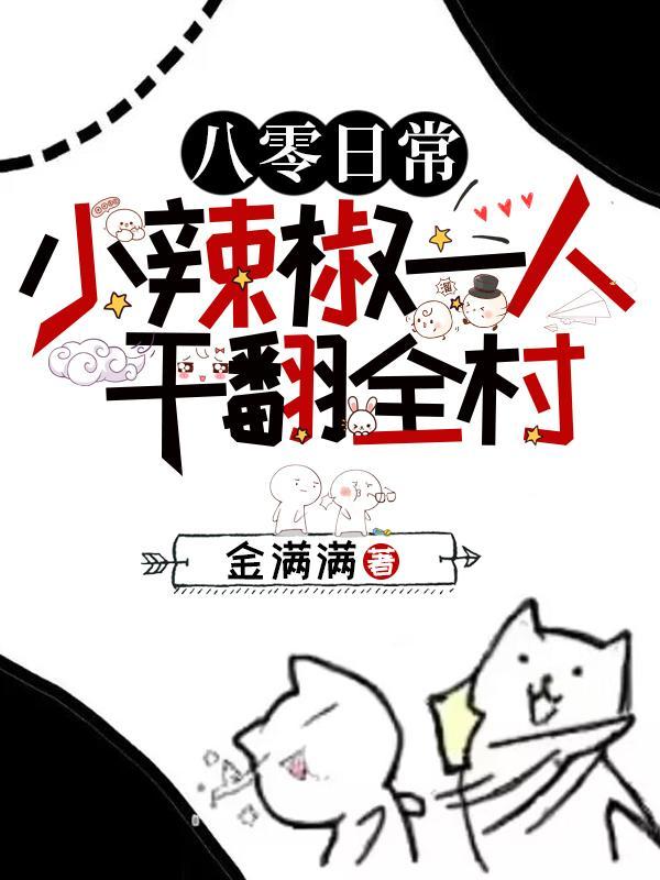 从小卖铺发家,仇人坟头草三丈高 从小卖铺发家,仇人坟头草三丈高