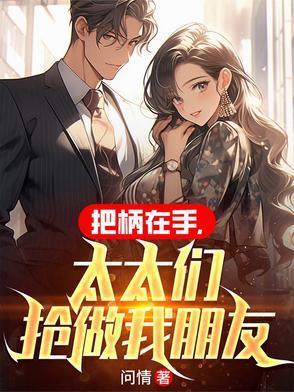 把柄在手,太太们抢做我朋友 把柄在手,太太们抢做我朋友