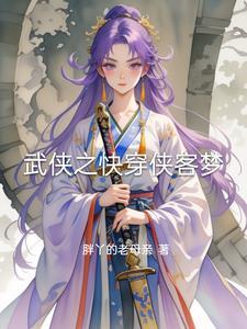 武侠之快穿侠客梦 武侠之快穿侠客梦