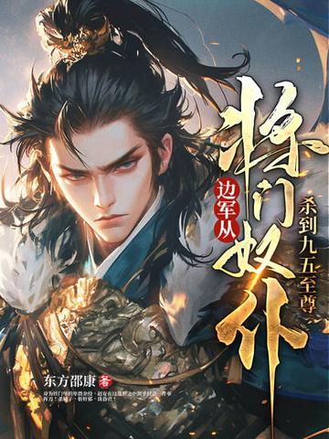边军:从将门奴仆杀到九五至尊 边军:从将门奴仆杀到九五至尊