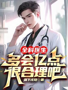 全科医生多会亿点很合理吧 全科医生多会亿点很合理吧