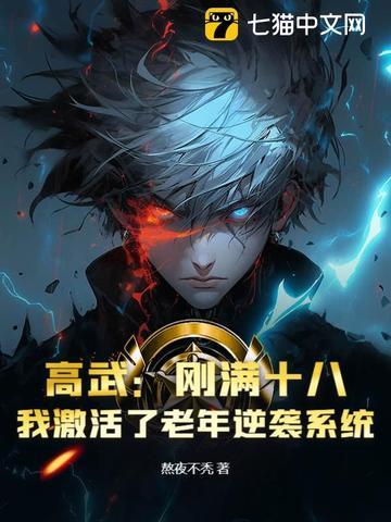 高武:刚满十八,我激活了老年逆袭系统? 高武:刚满十八,我激活了老年逆袭系统?