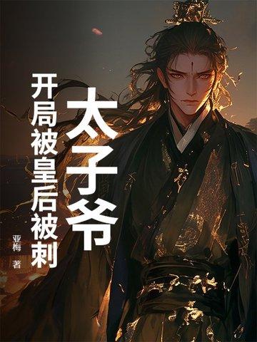 太子爷:开局被皇后被刺 太子爷:开局被皇后被刺