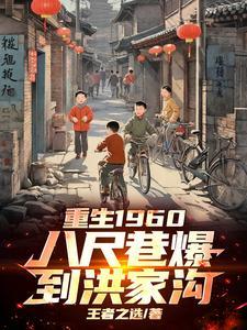 重生1960:八尺巷爆到洪家沟 重生1960:八尺巷爆到洪家沟