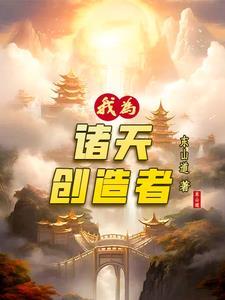 我为诸天创造者 我为诸天创造者