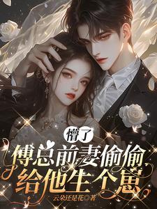 前妻难追,傅总泪崩了 前妻难追,傅总泪崩了