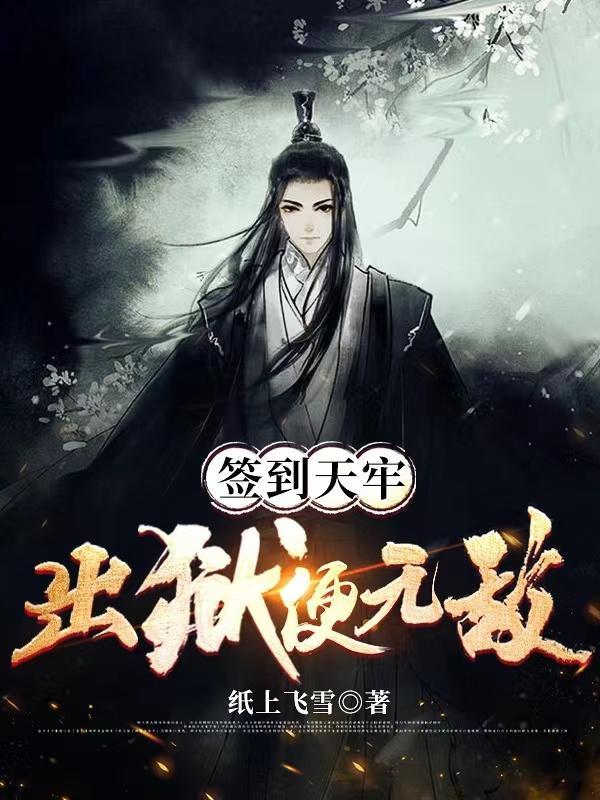 我在死牢签到,出去就造反 我在死牢签到,出去就造反