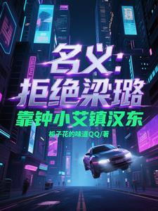名义:拒绝梁璐,靠钟小艾镇汉东 名义:拒绝梁璐,靠钟小艾镇汉东