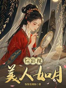 综影视之玉貌倾城 综影视之玉貌倾城