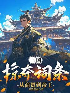 三国:掠夺词条,从商贾到帝王 三国:掠夺词条,从商贾到帝王