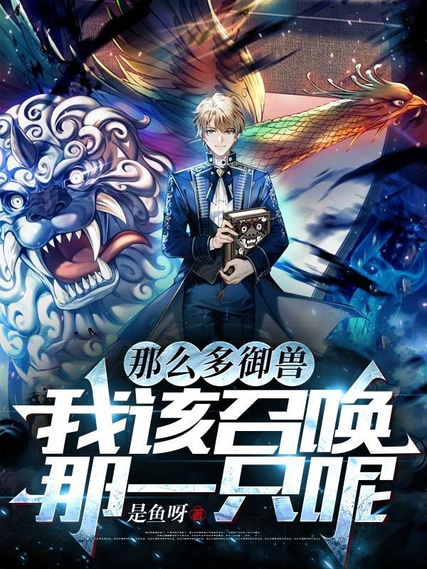 那么多御兽,我该召唤那一只呢 那么多御兽,我该召唤那一只呢