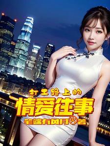 打工路上遇到的女人们 打工路上遇到的女人们