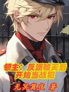 领主:反派破灭后开始当战犯 领主:反派破灭后开始当战犯