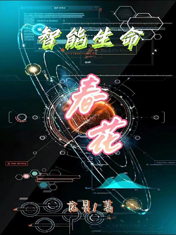 智能生命春花 智能生命春花