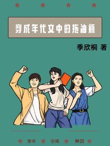 穿成年代文中的拖油瓶 穿成年代文中的拖油瓶