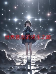 世界意志的求生之路 世界意志的求生之路