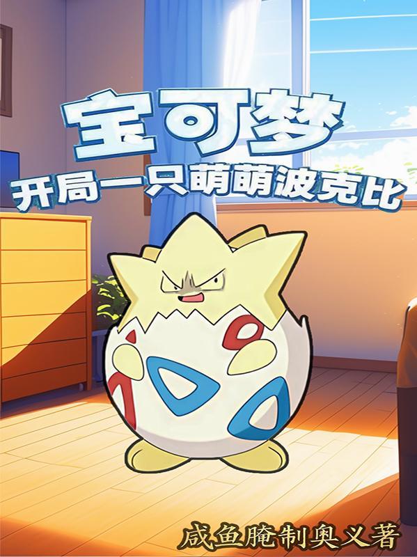 宝可梦:开局一只萌萌波克比 宝可梦:开局一只萌萌波克比
