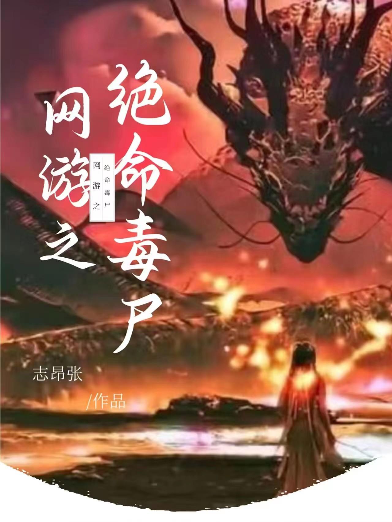 网游之绝命毒尸 网游之绝命毒尸