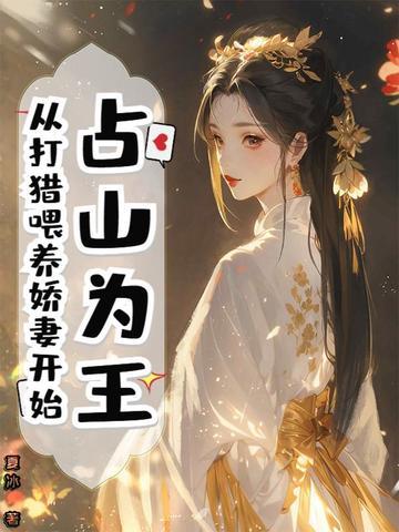 占山为王,从打猎喂养娇妻开始 占山为王,从打猎喂养娇妻开始