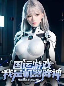 国运游戏我是机器降神 国运游戏我是机器降神