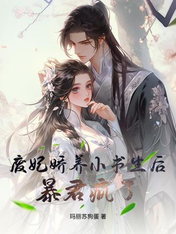 废妃娇养小书生后,暴君疯了 废妃娇养小书生后,暴君疯了