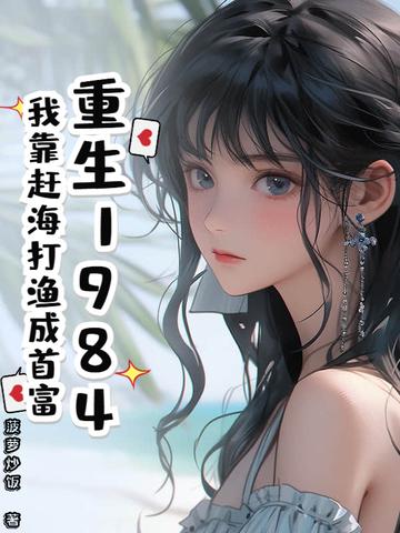 重生1984:我靠赶海打渔成首富 重生1984:我靠赶海打渔成首富