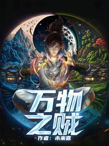 万物之贼 万物之贼