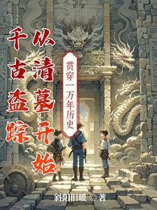 千古盗踪,从清墓开始 千古盗踪,从清墓开始