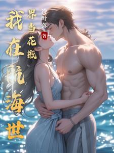 我在航海世界当花瓶 我在航海世界当花瓶