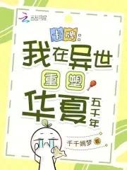 卡牌:我在异世重塑华夏五千年 卡牌:我在异世重塑华夏五千年