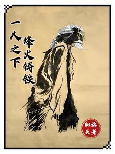 一人之下,烽火铸铁 一人之下,烽火铸铁