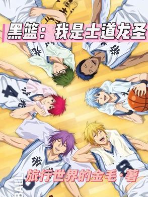 黑篮:我是士道龙圣 黑篮:我是士道龙圣