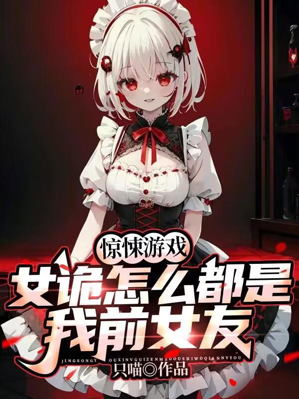 惊悚游戏:女诡怎么都是我前女友 惊悚游戏:女诡怎么都是我前女友