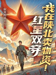 一颗红星,来陕北卖物资! 一颗红星,来陕北卖物资!