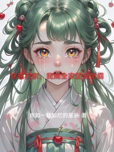 穿越农家,我成全家团宠娇霸 穿越农家,我成全家团宠娇霸