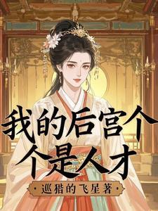 我的后宫个个是人才 我的后宫个个是人才