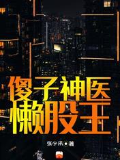 都市:傻子神医懒股王 都市:傻子神医懒股王