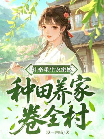 社畜重生农家媳：种田养家卷全村