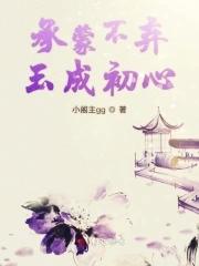 承蒙不弃玉成初心 承蒙不弃玉成初心