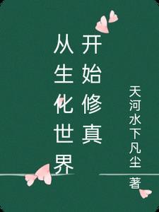从生化世界开始修真 从生化世界开始修真