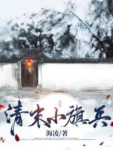 清末小旗兵 清末小旗兵