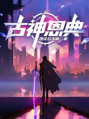 古神恩典 古神恩典