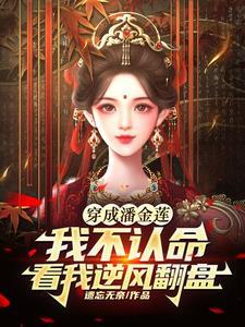 潘金莲的逆袭人生 潘金莲的逆袭人生